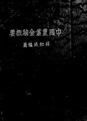 中国农业金融概要