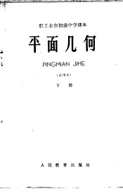 职工业余初级中学课本  平面几何  试用本  下