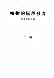 植物的阶段发育  中