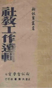 社教工作选辑