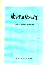 生理卫生入门