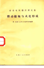 滑动接触与火花形成