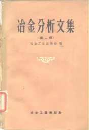 冶金分析文集  第2辑