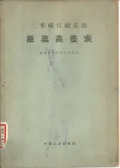 二米横尺视差法距离高差表