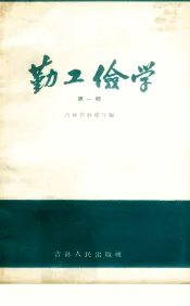 勤工俭学  第1辑