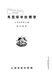 马克斯学说概要
