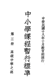 中小学课程暂行标准  第3册  高级中学之部