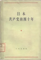 日本共产党的四十年
