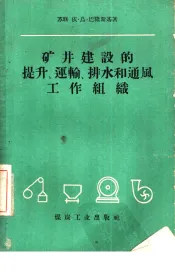 矿井建设的提升、运输、排水和通风工作组织