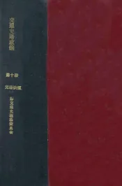 交通史路政编  第10册