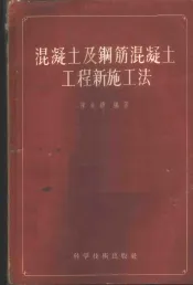 混凝土及钢筋混凝土工程新施工法