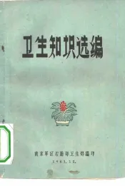 卫生知识选编