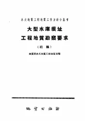 大型水库坝址工程地质勘察要求