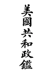 美国共和政鉴