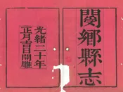閿鄉縣誌
