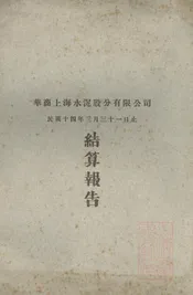 华商上海水泥股份有限公司结算报告