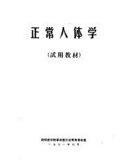正常人体学