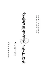 云南省教育会第三届工作报告