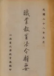 职业教育法令辑要
