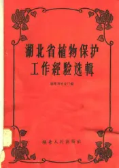 湖北省植物保护工作经验选辑