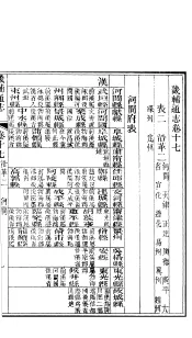 畿辅通志  第17-18卷