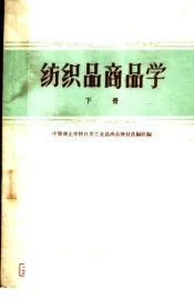中等专业学校教材  纺织品商品学  下