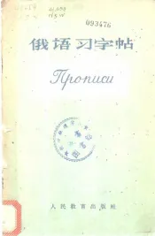 俄语习字帖