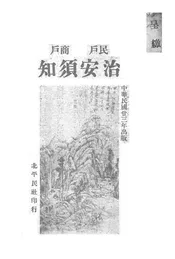 民户商户治安须知，原名，维安须知