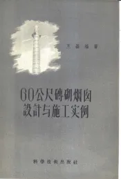 60公尺砖砌烟囱设计与施工实例