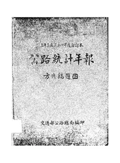 三十三年三十四年公路统计年报
