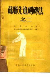 苏联先进砌砖法之二