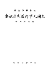各国人事行政制度概要