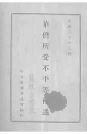 华侨所受不平等待遇