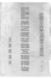 交通部公路总局第三区公路工作报告