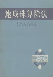 速成珠算除法