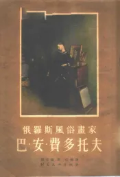 俄罗斯风俗画家巴·安·费多托夫