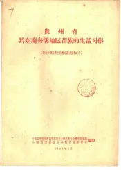 贵州省黔东南舟溪地区苗族的生活习俗