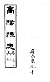 高陽縣誌（卷十）