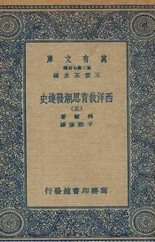 西洋教育思潮发达史  五