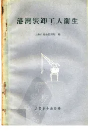 港湾装卸工人卫生