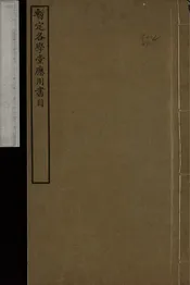 暫定各學堂應用書目