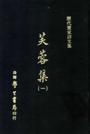 历代书家诗文集  芙蓉集  1