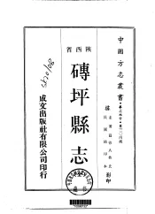 华北地方·第304号陕西省砖坪县志  全