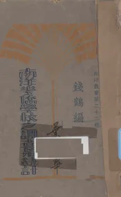 南洋华侨学校之调查与统计