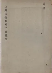 上海市卫生局工作报告