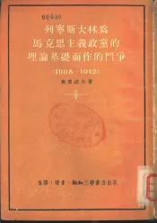 列宁斯大林为马克思主义政党的理论基础而作的斗争  1908-1912