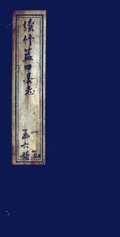 续修蓝田县志  第1册  卷1-3
