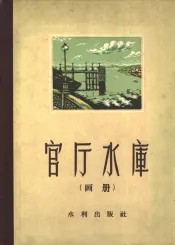 官厅水库  画册