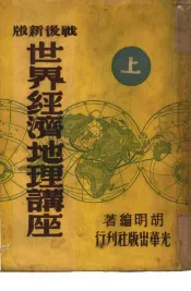 世界经济地理讲座  战后新版