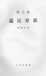 斯大林论反对派  第4分册